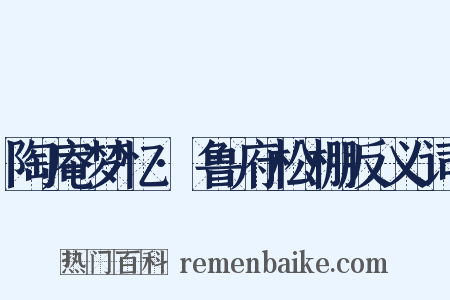 陶庵梦忆·鲁府松棚反义词是什么意思的图片